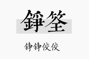 铮筌名字的寓意及含义