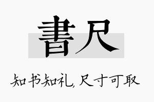 书尺名字的寓意及含义