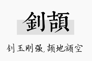 钊颉名字的寓意及含义