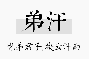 弟汗名字的寓意及含义