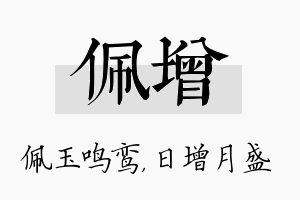 佩增名字的寓意及含义