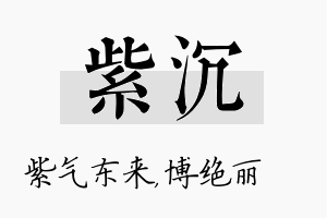 紫沉名字的寓意及含义