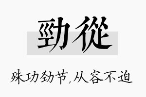 劲从名字的寓意及含义