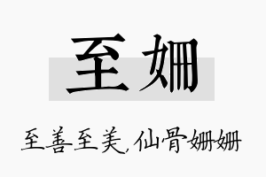 至姗名字的寓意及含义