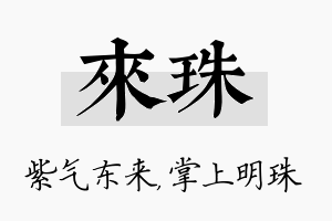 来珠名字的寓意及含义