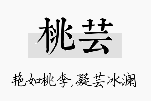 桃芸名字的寓意及含义