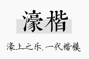 濠楷名字的寓意及含义