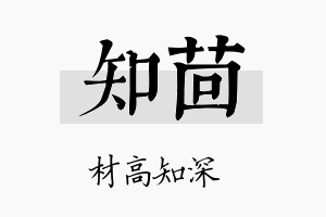 知茴名字的寓意及含义