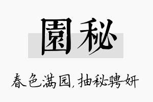 园秘名字的寓意及含义