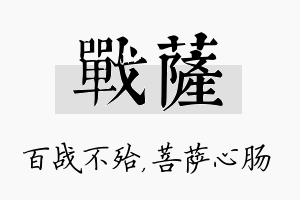 战萨名字的寓意及含义