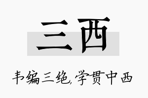 三西名字的寓意及含义