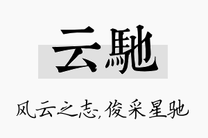 云驰名字的寓意及含义