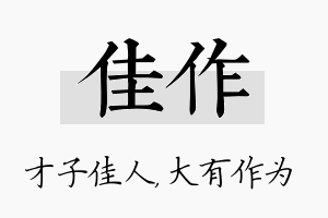 佳作名字的寓意及含义