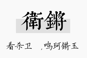 卫锵名字的寓意及含义