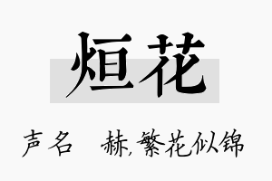 烜花名字的寓意及含义