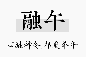 融午名字的寓意及含义