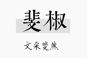 斐椒名字的寓意及含义