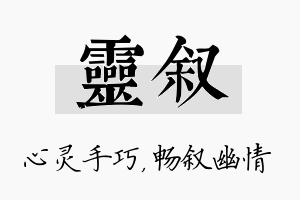 灵叙名字的寓意及含义