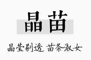 晶苗名字的寓意及含义