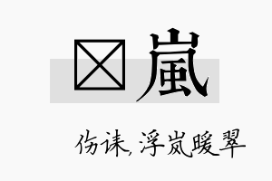 婳岚名字的寓意及含义