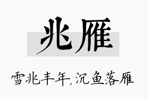 兆雁名字的寓意及含义