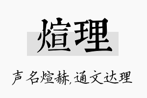 煊理名字的寓意及含义