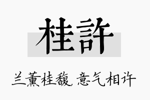 桂许名字的寓意及含义