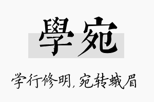 学宛名字的寓意及含义