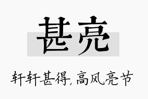 甚亮名字的寓意及含义