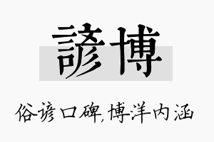 谚博名字的寓意及含义