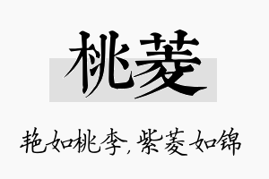 桃菱名字的寓意及含义