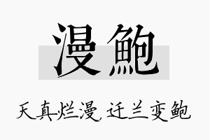 漫鲍名字的寓意及含义