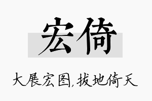 宏倚名字的寓意及含义