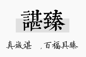 谌臻名字的寓意及含义