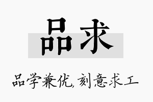 品求名字的寓意及含义