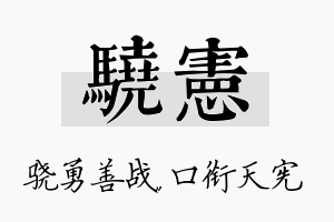 骁宪名字的寓意及含义