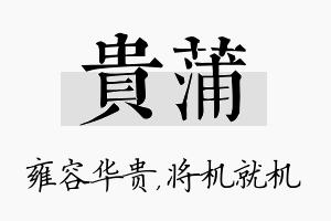 贵蒲名字的寓意及含义