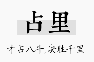 占里名字的寓意及含义