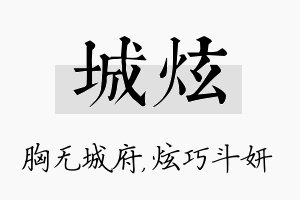 城炫名字的寓意及含义