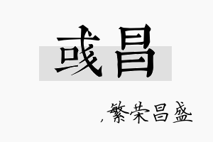 彧昌名字的寓意及含义