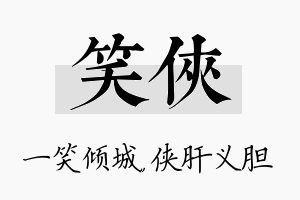 笑侠名字的寓意及含义