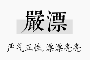 严漂名字的寓意及含义