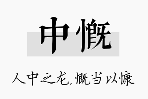 中慨名字的寓意及含义