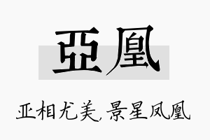 亚凰名字的寓意及含义