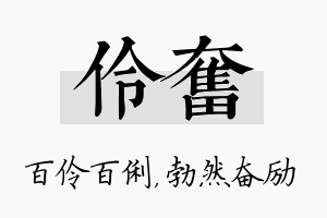 伶奋名字的寓意及含义