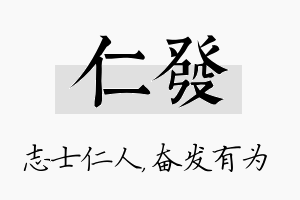 仁发名字的寓意及含义