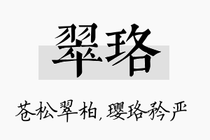 翠珞名字的寓意及含义