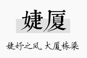 婕厦名字的寓意及含义