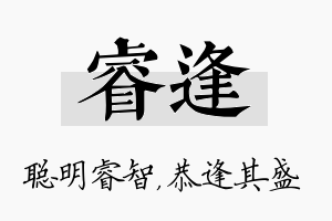 睿逢名字的寓意及含义