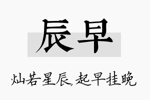 辰早名字的寓意及含义